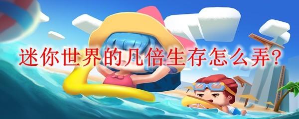 迷你世界的几倍生存怎么弄?