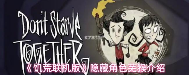 《饥荒联机版​》隐藏角色芜猴介绍