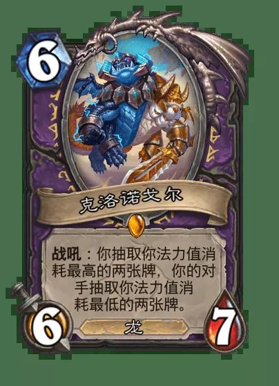 炉石传说克洛诺戈尔卡牌图鉴