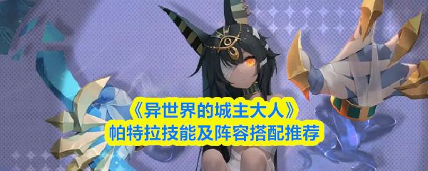 异世界的城主大人 帕特拉技能及阵容搭配推荐