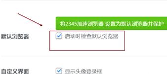2345浏览器怎样设置启动时检查默认浏览器