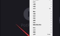 PotPlayer如何设置使用aviSynth滤镜