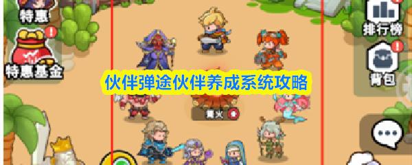 伙伴弹途伙伴养成系统攻略