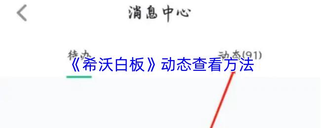 希沃白板 动态查看方法