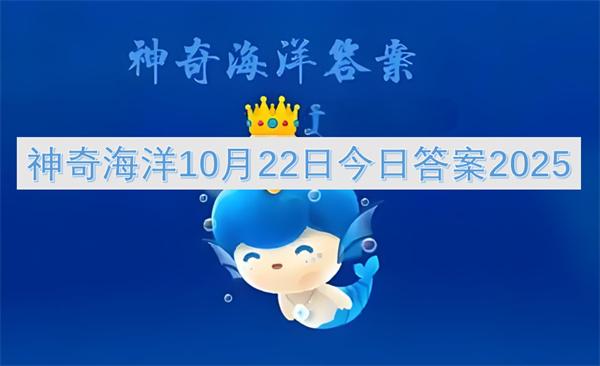 神奇海洋10月22日今日答案2025