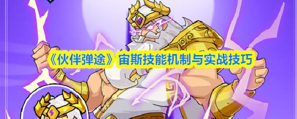 伙伴弹途 宙斯技能机制与实战技巧