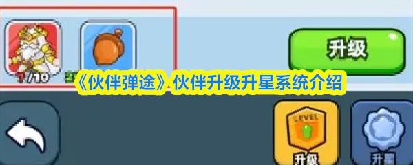 伙伴弹途 伙伴升级升星系统介绍