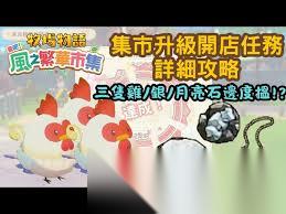牧场物语风之繁华集市三只鸡任务攻略怎么玩