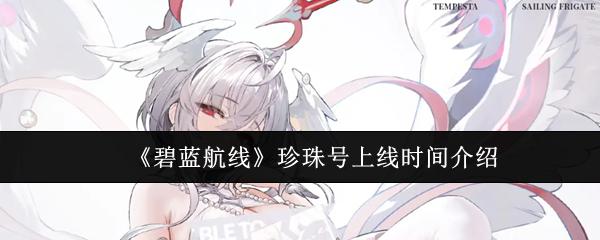 碧蓝航线 珍珠号上线时间介绍