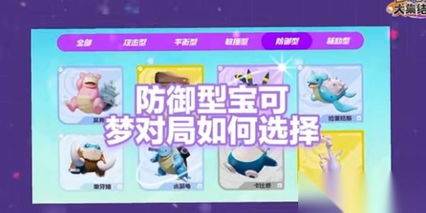 宝可梦大集结防御型宝可梦冲榜推荐详解