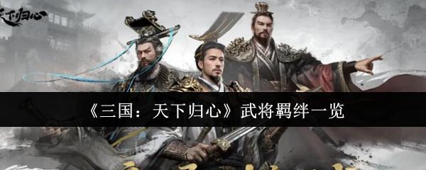 三国：天下归心 武将羁绊一览