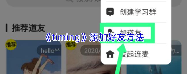 timing 添加好友方法