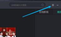 影视大全怎么开启文件关联