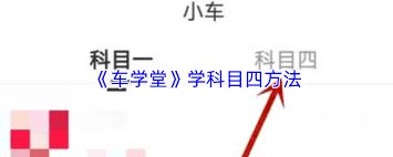 车学堂如何清理缓存