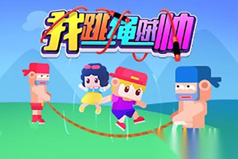 好玩的跳绳游戏有哪些 优秀的跳绳游戏大全2025