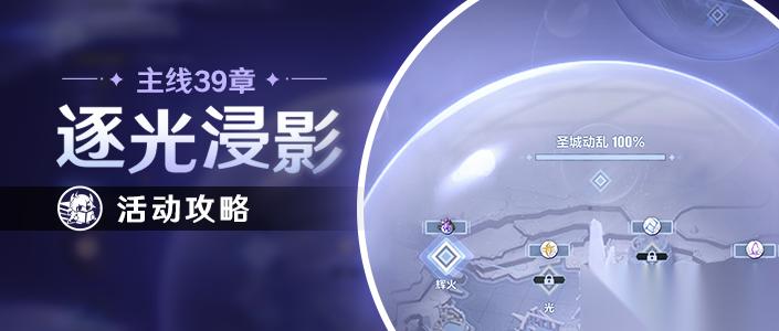 崩坏3活动攻略 39章主线活动 逐光浸影 攻略