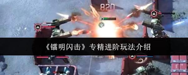 镭明闪击 专精进阶玩法介绍