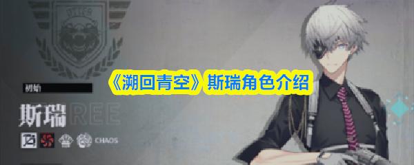 溯回青空 斯瑞角色介绍