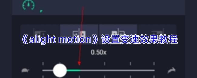 alight motion 设置变速效果教程