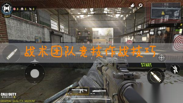 使命召唤手游战术团队竞技怎么玩