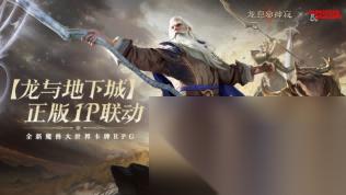 史诗再续 龙息 神寂 与龙与地下城二期联动活动正式回归