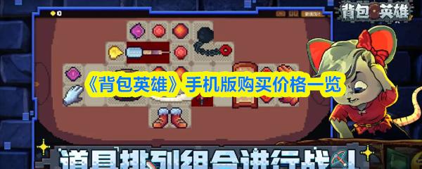 背包英雄 手机版购买价格一览