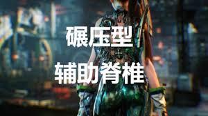 剑星辅助脊椎收集攻略视频