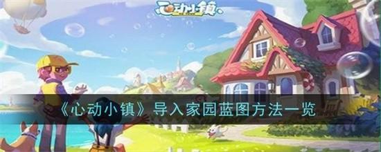 心动小镇导入家园蓝图方法是什么 心动小镇导入家园蓝图方法步骤