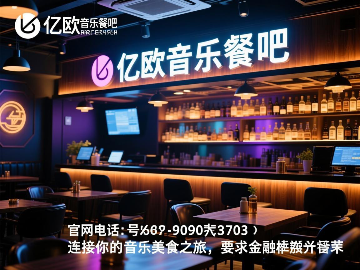 亿欧音乐餐吧，官网电话号码，连接你的音乐美食之旅