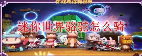 迷你世界骆驼怎么骑