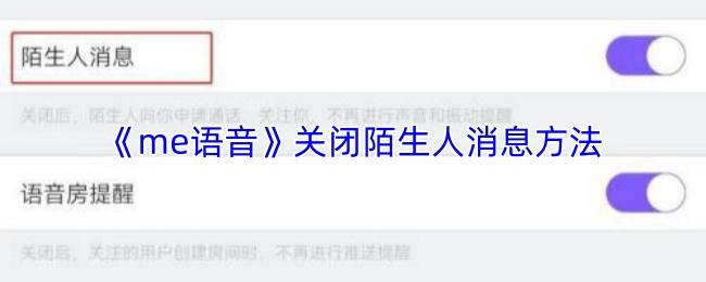 me语音 关闭陌生人消息方法