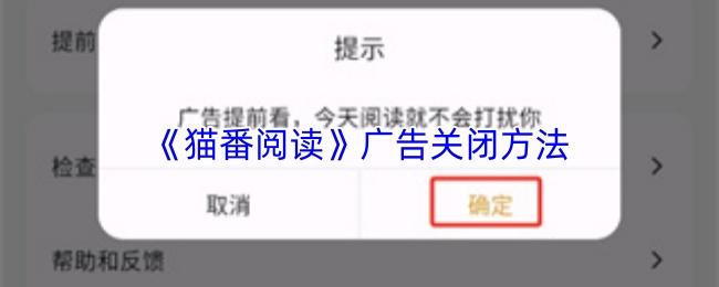 猫番阅读 广告关闭方法