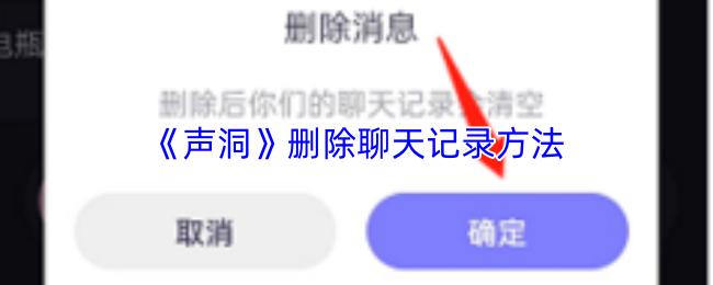 声洞 删除聊天记录方法