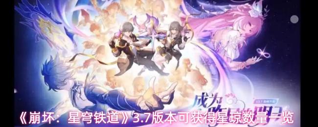 崩坏：星穹铁道 3.7版本可获得星琼数量一览