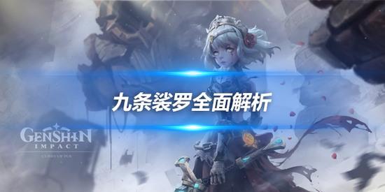 原神九条裟罗介绍 原神(天赋加点)九条裟罗培养攻略
