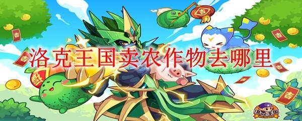 洛克王国卖农作物去哪里