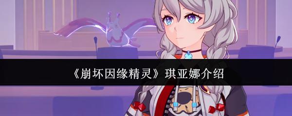 崩坏因缘精灵 琪亚娜介绍