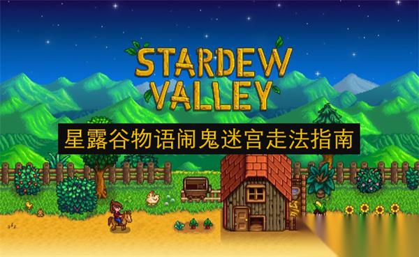 星露谷物语闹鬼迷宫走法指南