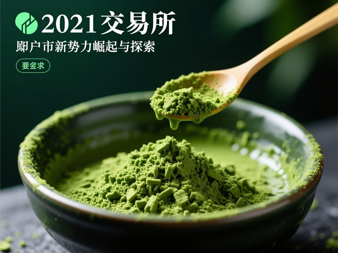 抹茶交易所于2021，加密新势力的崛起与探索