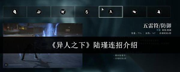 异人之下 陆瑾连招介绍