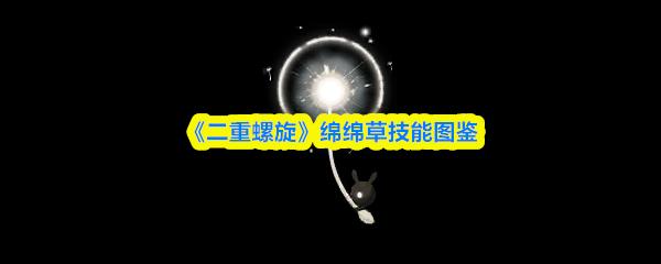 二重螺旋 绵绵草技能图鉴