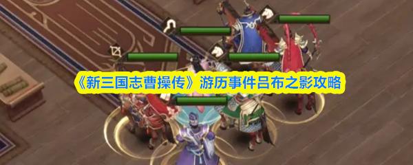 新三国志曹操传 游历事件吕布之影攻略