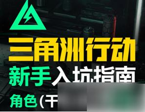 三角洲行动手游攻略新手教程 三角洲行动新手教程