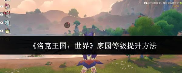 洛克王国：世界 家园等级提升方法