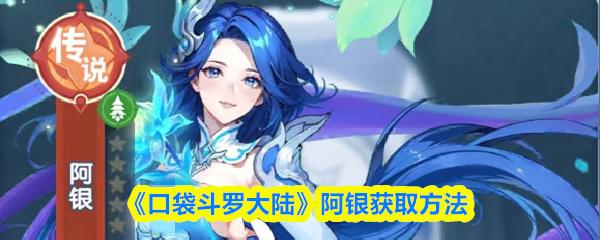 口袋斗罗大陆 阿银获取方法