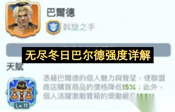 无尽冬日巴尔德强度详解