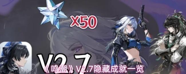 鸣潮 V2.7隐藏成就一览 鸣潮2.7版本有哪些隐藏成就