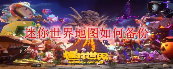 迷你世界地图如何备份