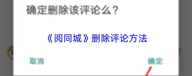 阅同城 删除评论方法