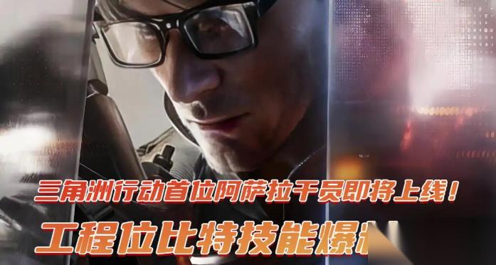 三角洲行动首位阿萨拉干员工程位比特技能爆料